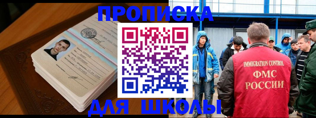 регистрация для школы в Лобне